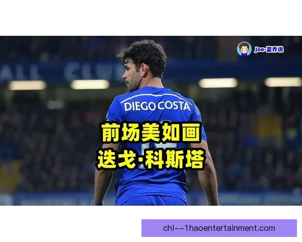 一条短信改变命运迭戈科斯塔被孔蒂通知离队引爆切尔西更衣室风暴