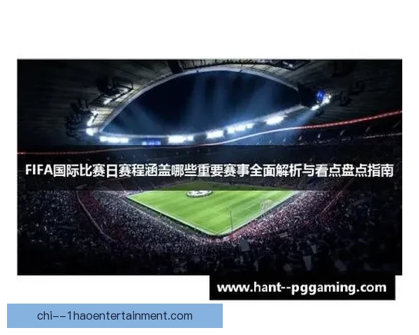 FIFA国际比赛日赛程安排机制与各洲联赛协调解析规则逻辑全景 FIFA国际比赛日赛程安排机制与各洲联赛协调解析规则逻辑全景