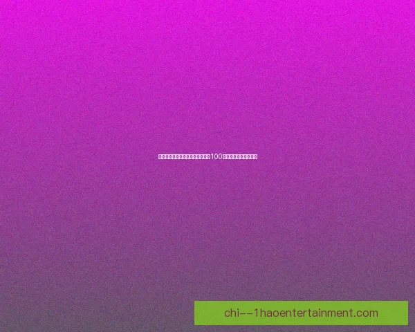 西甲传奇新星亚马尔迎来职业生涯100场里程碑成为未来之星